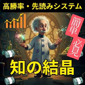 【 裏ワザ 】【 超高勝率 】【 早期購入者限定キャンペーン中！ 】【 AI開発者 監修 】" 究極の先読み "でサクサク資産を増やす！超高速サイントレードシステム！