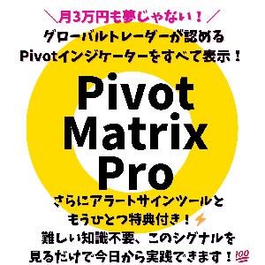PivotMatrixPro & PivotSignPro インジケーター・電子書籍