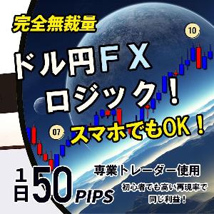 ドル円FXロジック 1日1万円を毎日獲得するスキャルピング手法