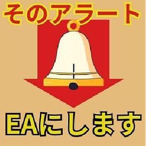 【キャンペーン版】そのアラートEAにします インジケーター・電子書籍