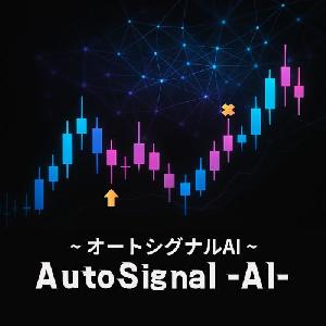 オートシグナルAI【最先端AI搭載】シグナルはAIが、利益はあなたへ。 インジケーター・電子書籍