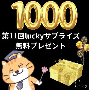 luckyサプライズ【第11弾】！無料スペシャルプレゼント Indicators/E-books