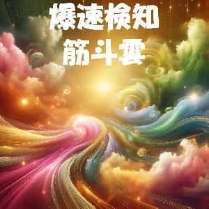 筋斗雲☁月額☁相場の“静”と“動”を完全視覚化！