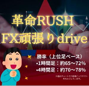 トレンドに乗る、迷わない【革命RUSH FX順張りdrive】サインインジケーター Indicators/E-books
