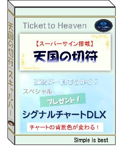 天国の切符
