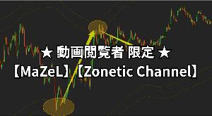 ★ 動画閲覧者の方 限定 ★  完全無料 ★ 高確率で反発停滞する高精度チャネルインジケーター　【MaZeL】【Zonetic Channel】 Indicators/E-books
