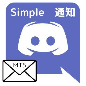 【MT5版】シンプルDiscord通知インジケーター Indicators/E-books