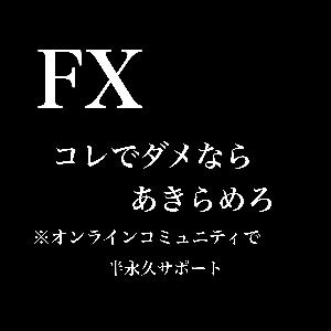 リンクを知る人だけの特別価格『FXコレでダメならあきらめろ』