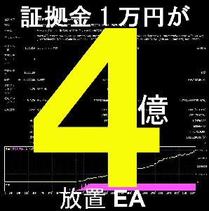 1万円　ー＞　1桁億円　EA 自動売買