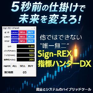 Sign-REXシステム　裁量トレードアシスト機能付自動決済ツール｢Sign-REX 指標ハンターDX｣ Indicators/E-books