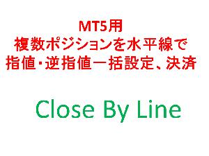 MT5用　複数ポジションを水平線で指値・逆指値一括設定、決済　Close By Line インジケーター・電子書籍