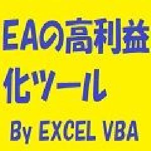 EXCEL VBAによるEAの高利益化ツール