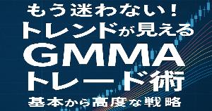 もう迷わない！トレンドが見えるGMMAトレード術　 インジケーター・電子書籍
