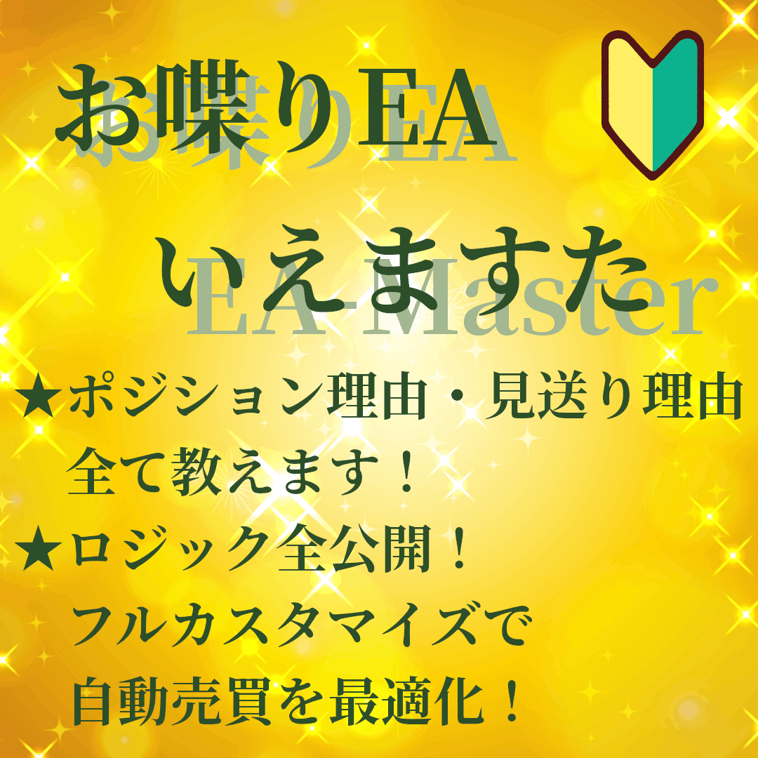 【初心者から中級者以上にレベルアップ！一緒に成長するEA】『お喋りEA いえますた(EA-Master) ダウ理論・ライントレード編』まずは、一緒に成長できる理由をCheak！