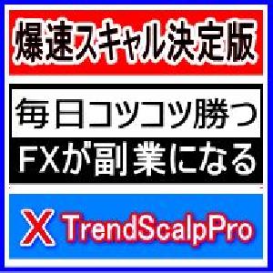 【毎日コツコツ勝ち続ける】爆速スキャル決定版！X-TrendScalpPro ― 明確シグナルでチャンスを逃さない！ インジケーター・電子書籍