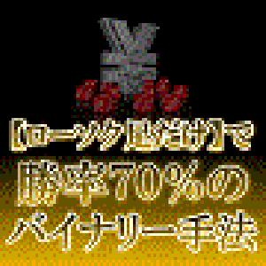 【ローソク足だけ】で勝率70%のバイナリー手法 Indicators/E-books
