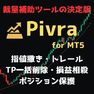 【裁量補助ツールの決定版】Pivra【指値撒き/トレール/TP一括削除/TP一括再設定/損益相殺/ポジション保護機能付き】 Indicators/E-books