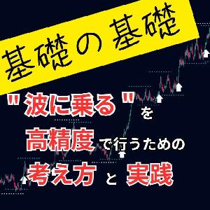 ★ 徹底攻略 ★【 基礎の基礎 】【 高精度 トレンドフォロー 】" 波に乗る " を 高精度で行うための 考え方と実践！ インジケーター・電子書籍
