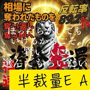 設定するだけで圧倒的な完全勝率！賢い人に選ばれている！【半裁量EA】資金奪還ロジック