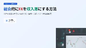 【動画視聴特典】総合的にFXを収入源にする方法 Indicators/E-books