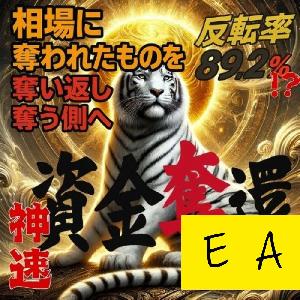 【半裁量EA】資金奪還ロジック　Ver.白虎 インジケーター・電子書籍