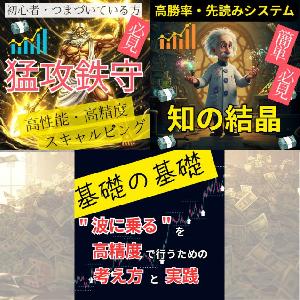 【 猛攻鉄守 】 × 【 基礎の基礎 】× 【 知の結晶 】 インジケーター・電子書籍
