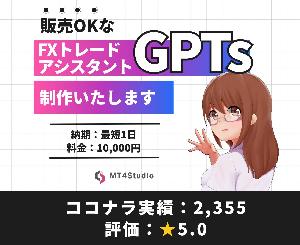 販売OK | FX専用オリジナルGPTs作成します インジケーター・電子書籍