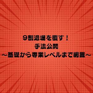 FXの学校9割退場を覆す技術を教えます～デイトレ・スキャル完全版～