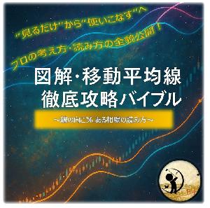 【 図解・移動平均線徹底攻略バイブル】 〜線の向こうにある相場の読み方〜 インジケーター・電子書籍
