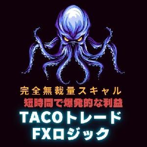 TACOトレードFXロジック インジケーター・電子書籍