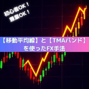 【爆益注意】移動平均線とTMAバンドを使ったFX手法 Indicators/E-books
