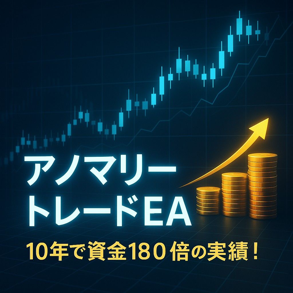 10年で資金180倍！アノマリーを極めた堅実デイトレードEA