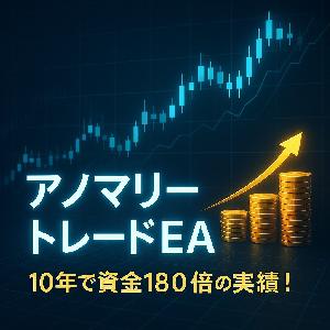 10年で資金180倍！アノマリーを極めた堅実デイトレードEA 自動売買