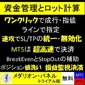 【無料版　注文・予約～決済、損益監視決済】　資金管理とロット計算　ポジションの値洗いやSL/TP統一と一括決済 【MedallionPanelトライアル】 Indicators/E-books
