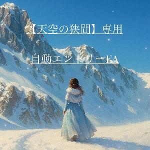 天空の狭間専用エントリーEA Indicators/E-books