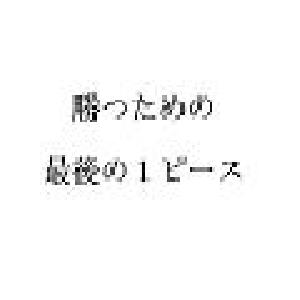 あと１歩で勝てない人のために～勝つためのその１歩～ Indicators/E-books