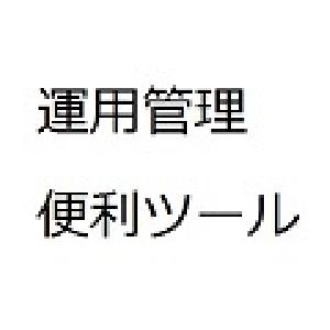 EAの運用状況が一目でわかる！