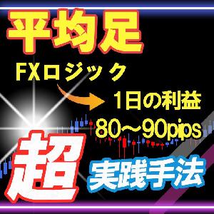 平均足FXロジック MT4やスマホでシンプルにトレードができるエントリーと決済手法 ★超高性能★ Indicators/E-books