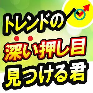 トレンドの深い押し目見つける君