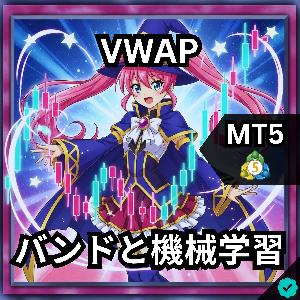 VWAP マシンラーニングバンド Indicators/E-books