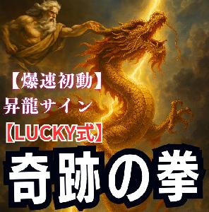 【lucky式】奇跡の拳！爆速初動で波をもぎ取る！ インジケーター・電子書籍