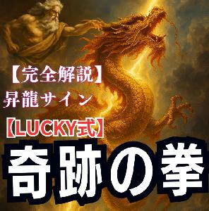 【lucky式】奇跡の拳！爆速初動で波をもぎ取る！