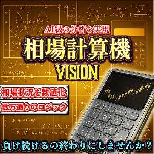 相場計算機 -VISION- 〜見えない相場が見えるAI級分析システム〜