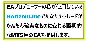 HorizonLineでGo！！　画期的なEAです。 MT5