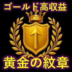 矢印サイン通り、タダそれだけ！【黄金の紋章】開発期間２年！  ゴールド利益率は進撃の矢の３０倍  ★シンプル取引で高収益期待★ インジケーター・電子書籍