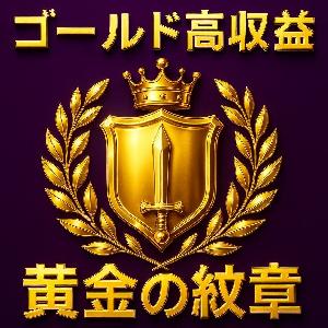矢印サイン通り、タダそれだけ！【黄金の紋章】開発期間２年！  ゴールド利益率は進撃の矢の３０倍  ★シンプル取引で高収益期待★