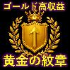 矢印サイン通り、タダそれだけ！【黄金の紋章】開発期間２年！  ゴールド利益率は進撃の矢の３０倍  ★シンプル取引で高収益期待★