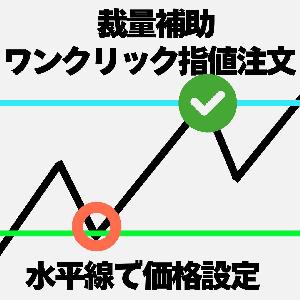 MT4【裁量補助ツール】指値注文をワンクリック注文（成行・指値・逆指値を自動判別＆自動注文）【EasyOrderSystem】 Indicators/E-books