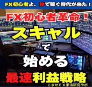 FX初心者革命！ ～秒スキャル・分スキャルで始める最速利益戦略講座～