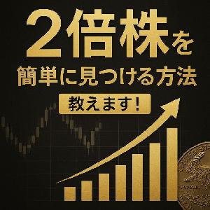 2倍株を簡単に見つける方法教えます！ Indicators/E-books